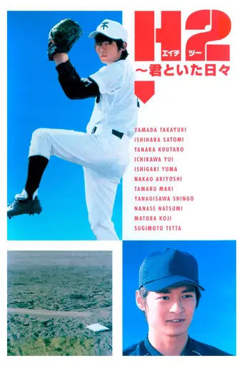 H2: Kimi to Ita Hibi (2005)