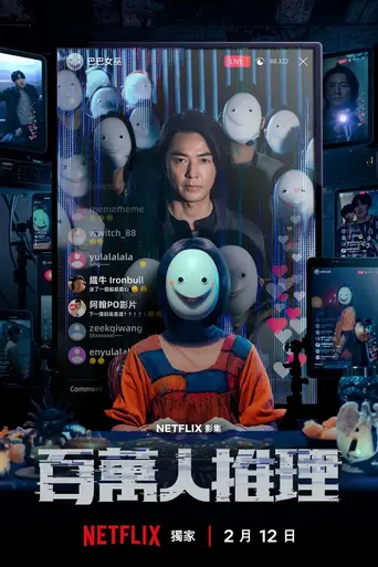 百萬人推理 (2026)