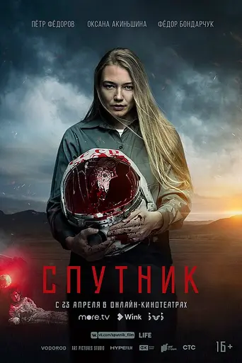 Спутник (2020)