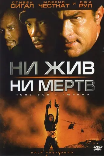 Ни жив, ни мёртв (2002)