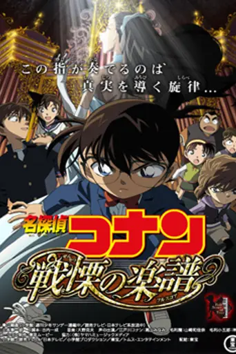 Detective Conan: Full Score of Fear (2008)