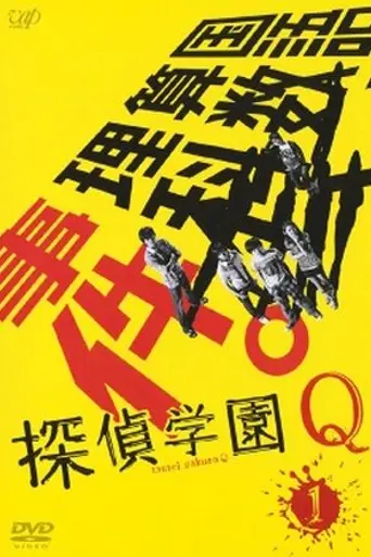 Detective School Q (2007)