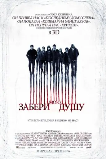 Забери мою душу (2010)