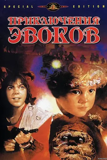 Караван смельчаков. Приключения эвоков (1984)