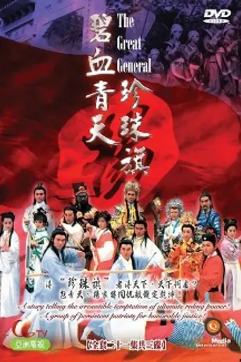 The Great General (1994)