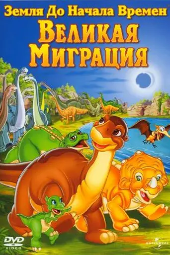 Земля до начала времён 10: Великая миграция Длинношеих (2003)
