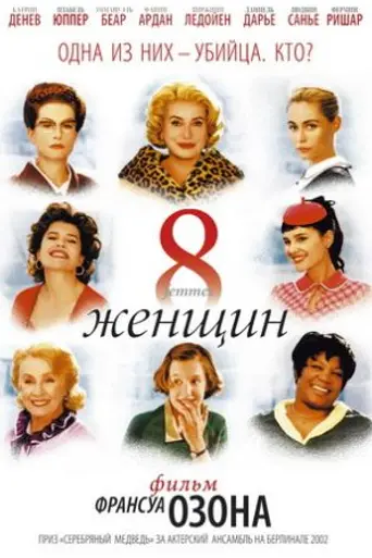 8 mujeres (2002)