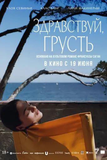 Здравствуй, грусть! (фильм, 2024) (2024)