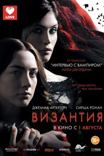 Византия (2012)