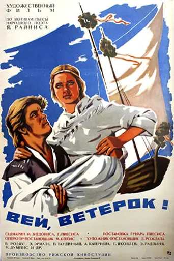 Вей, ветерок! (1973)