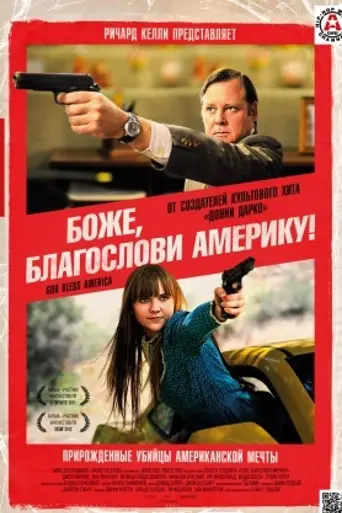 Боже, благослови Америку (2011)
