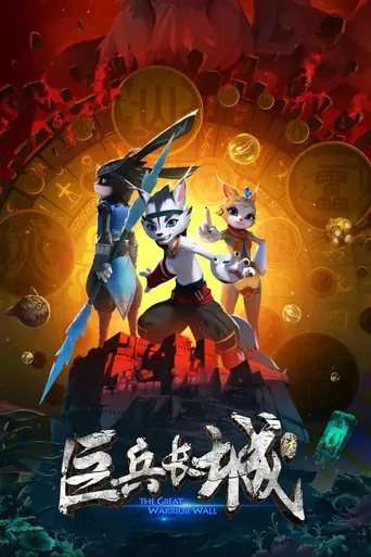 Волчонок Сиа: Страж Великой стены воинов (2019)