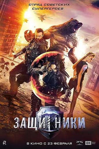 Защитники (2017)