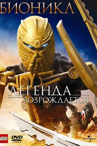 BIONICLE: The Legend Reborn (2009)
