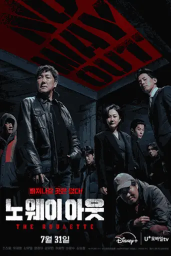 No Way Out : The Roulette (2024)