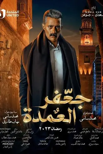 Jaafar El Omda (2023)