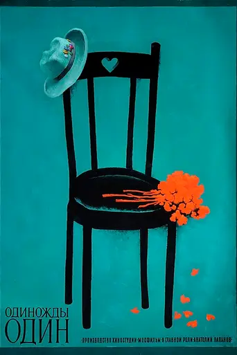 Одиножды один (1974)