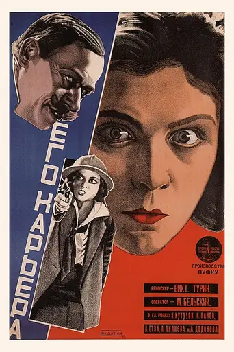 Провокатор (1928)