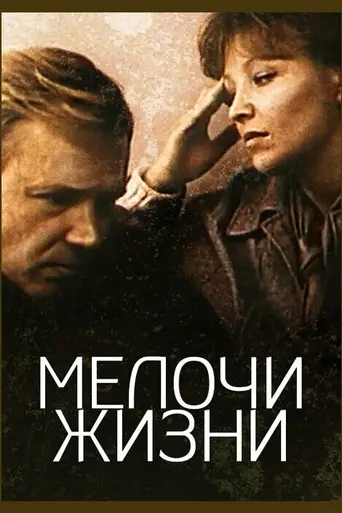 Мелочи жизни (фильм, 1980) (1980)