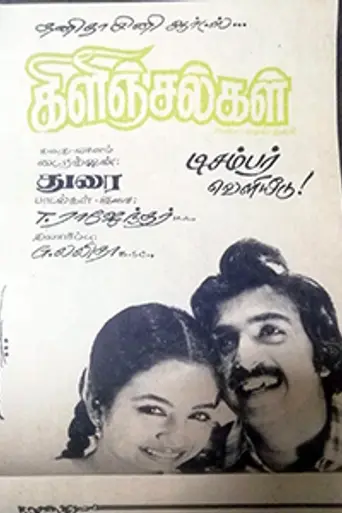 Kilinjalgal (1981)