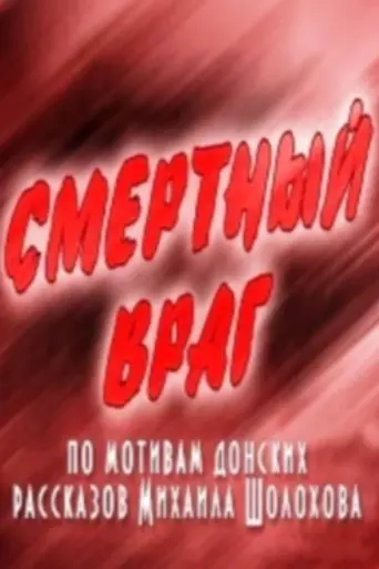 Deadly Enemy (1971)