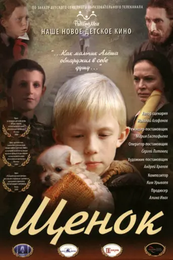 Щенок (2009)