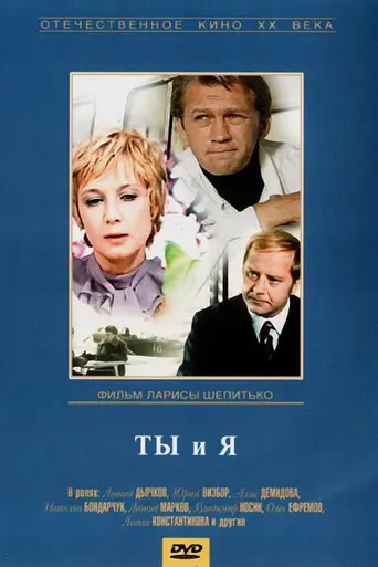Ты и я (1971)