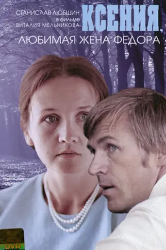 Ksenia, Fedor's Beloved Wife (1974)