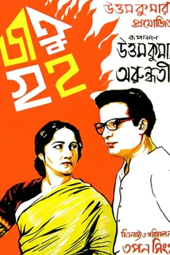 Jatugriha (1964)