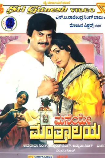 Maneye Manthralaya (1986)
