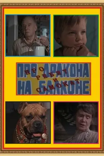 Про дракона на балконе, про ребят и самокат (1976)