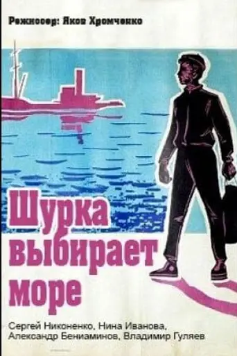 Шурка выбирает море (1963)