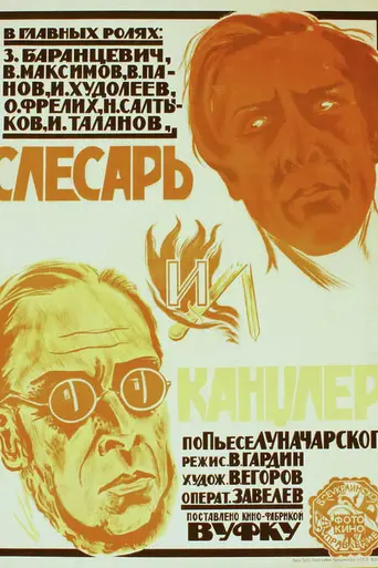 Слесарь и Канцлер (1923)