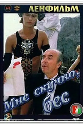 Мне скучно, бес (1993)