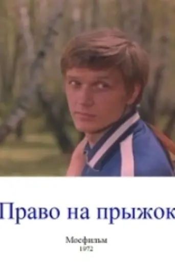 Право на прыжок (1972)