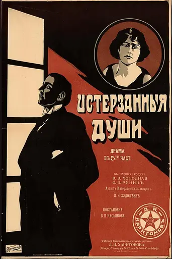 Истерзанные души (1917)