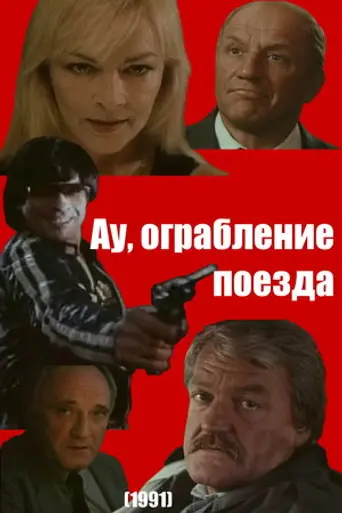 Ау! Ограбление поезда (1991)