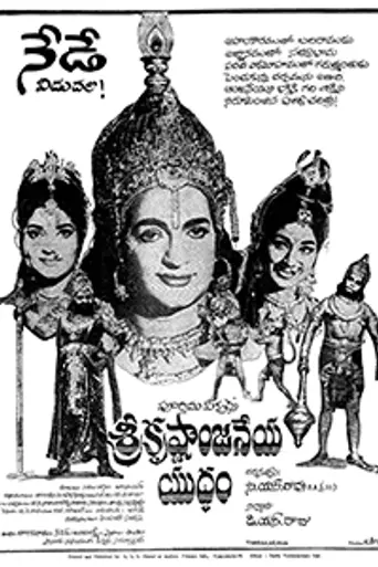 Shri Krishnanjaneya Yuddham (1972)