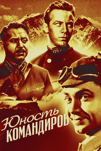 Юность командиров (1940)