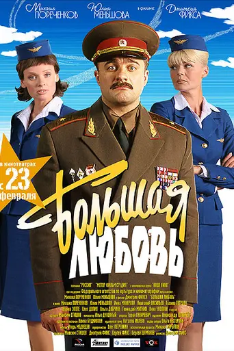 Большая любовь (2006)