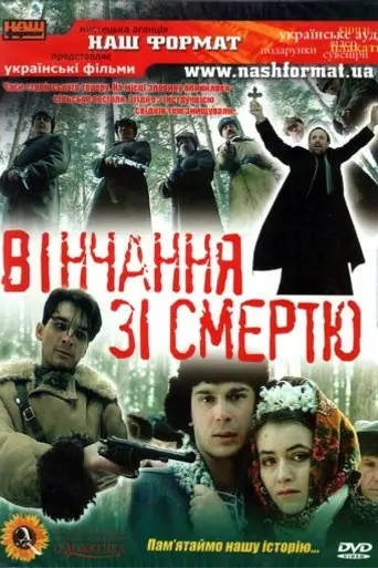 Венчание со смертью (1992)
