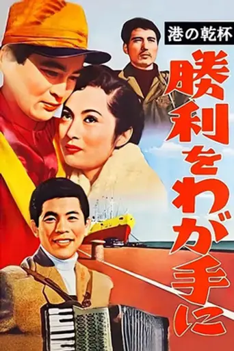 Victory Is Mine (1956)