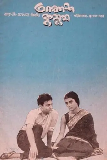 Akash Kusum (1965)