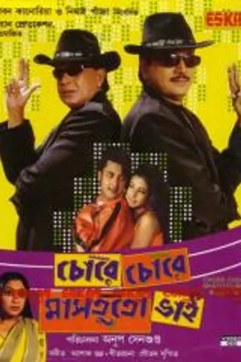 Chore Chore Mastuto Bhai (2005)