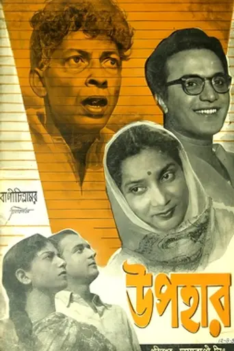 Upahar (1955)