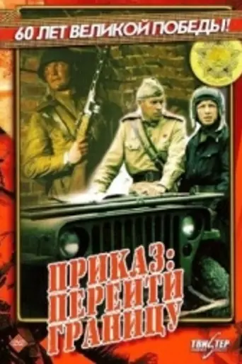 Prikaz: pereyti granitsu (1982)