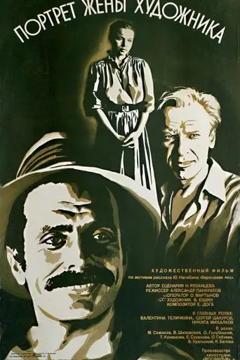 A Painter's Wife Portrait (1982)