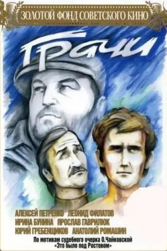 Грачи (1982)
