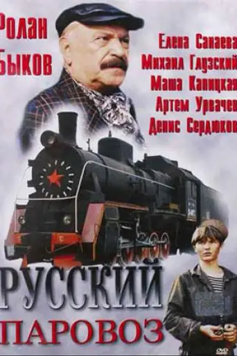 Русский паровоз (1995)