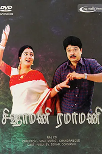Sigamani Ramamani (2001)